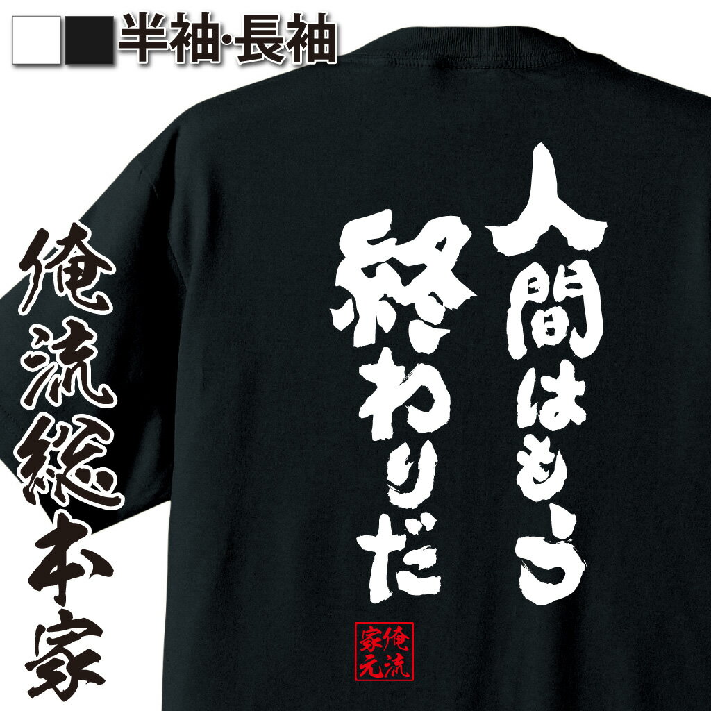 おもしろTシャツの俺流総本家【人間はもう終わりだ】｜喜ばれる