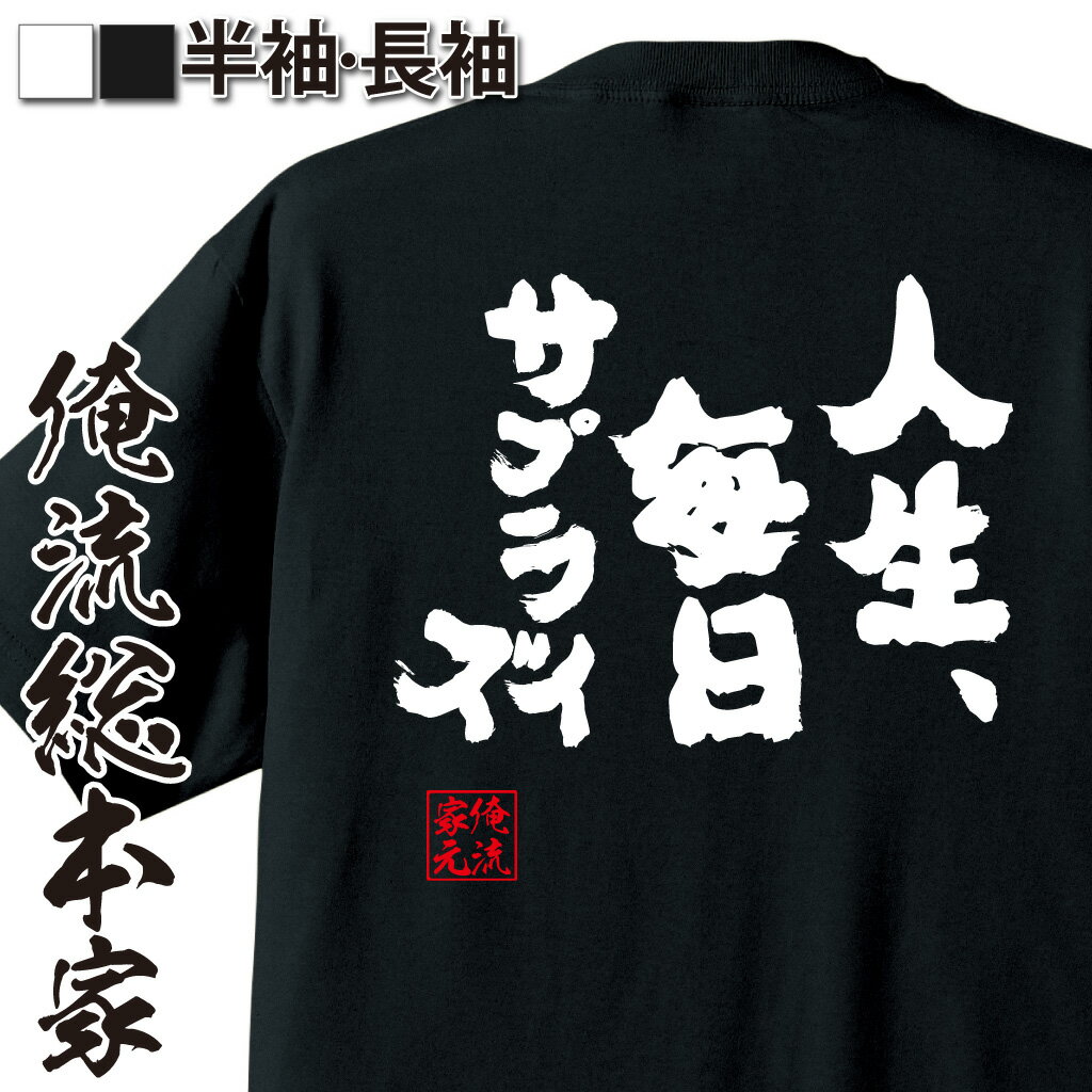 おもしろTシャツの俺流総本家|Tシャツ商品画像