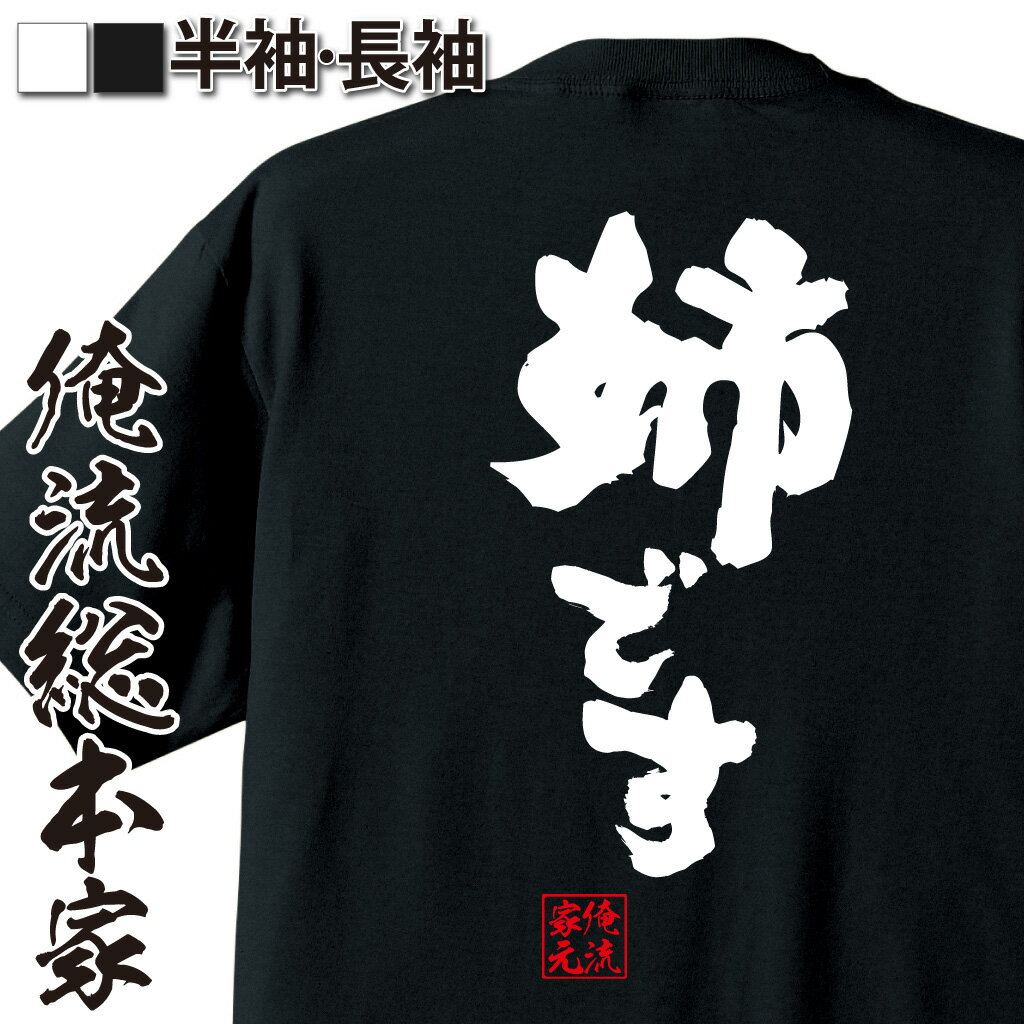 おもしろTシャツの俺流総本家【姉です】｜喜ばれる人気のプレゼント