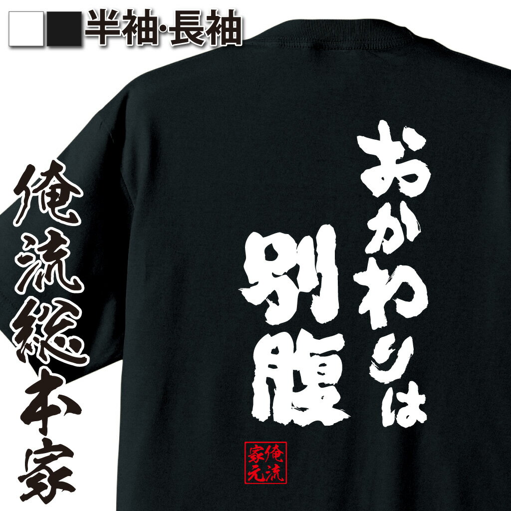 おもしろTシャツの俺流総本家|Tシャツ商品画像