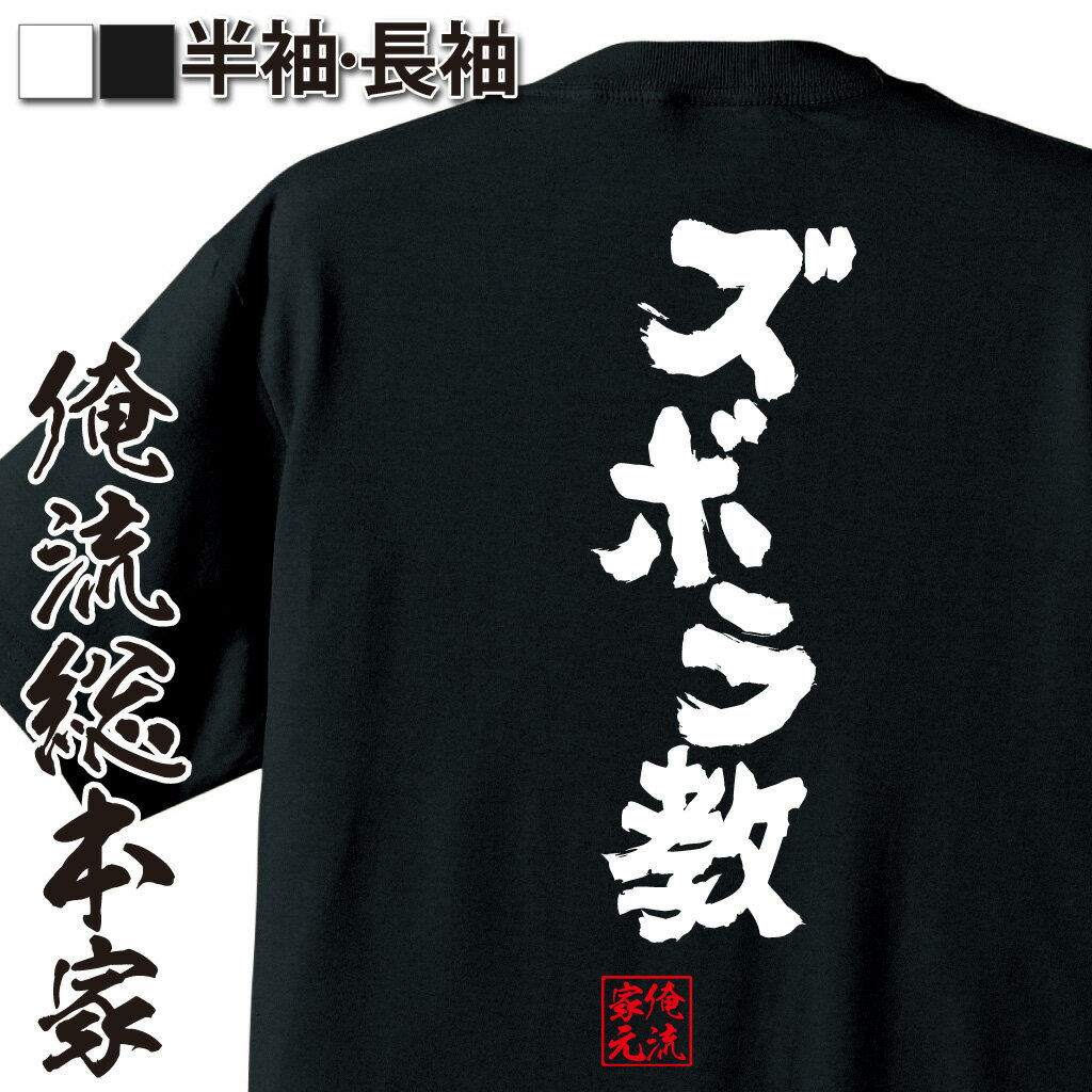 おもしろTシャツの俺流総本家|Tシャツ商品画像