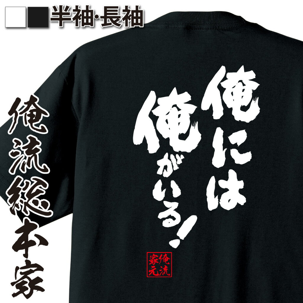 おもしろTシャツの俺流総本家|Tシャツ商品画像