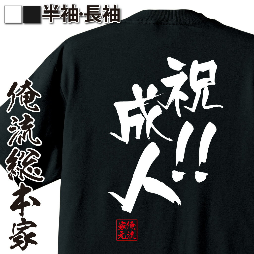 おもしろTシャツの俺流総本家|Tシャツ商品画像