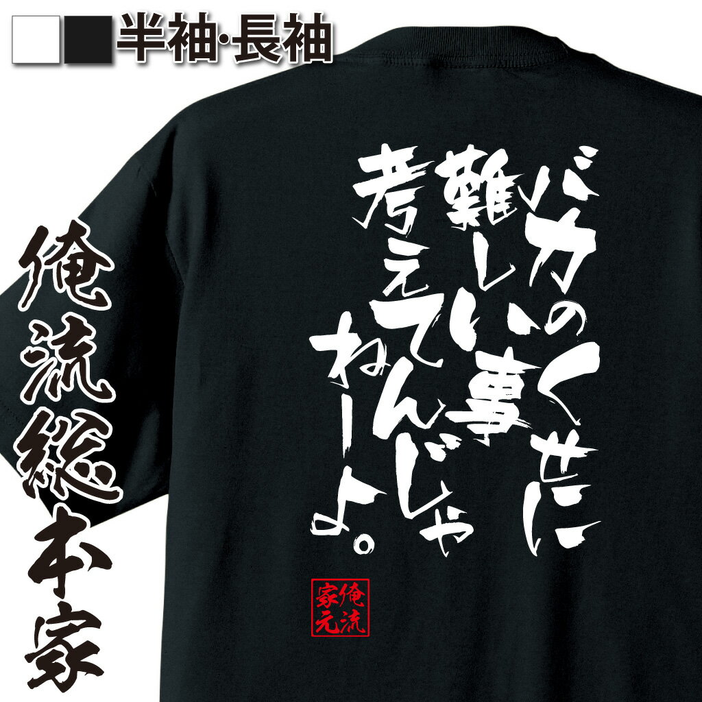 おもしろTシャツの俺流総本家|Tシャツ商品画像