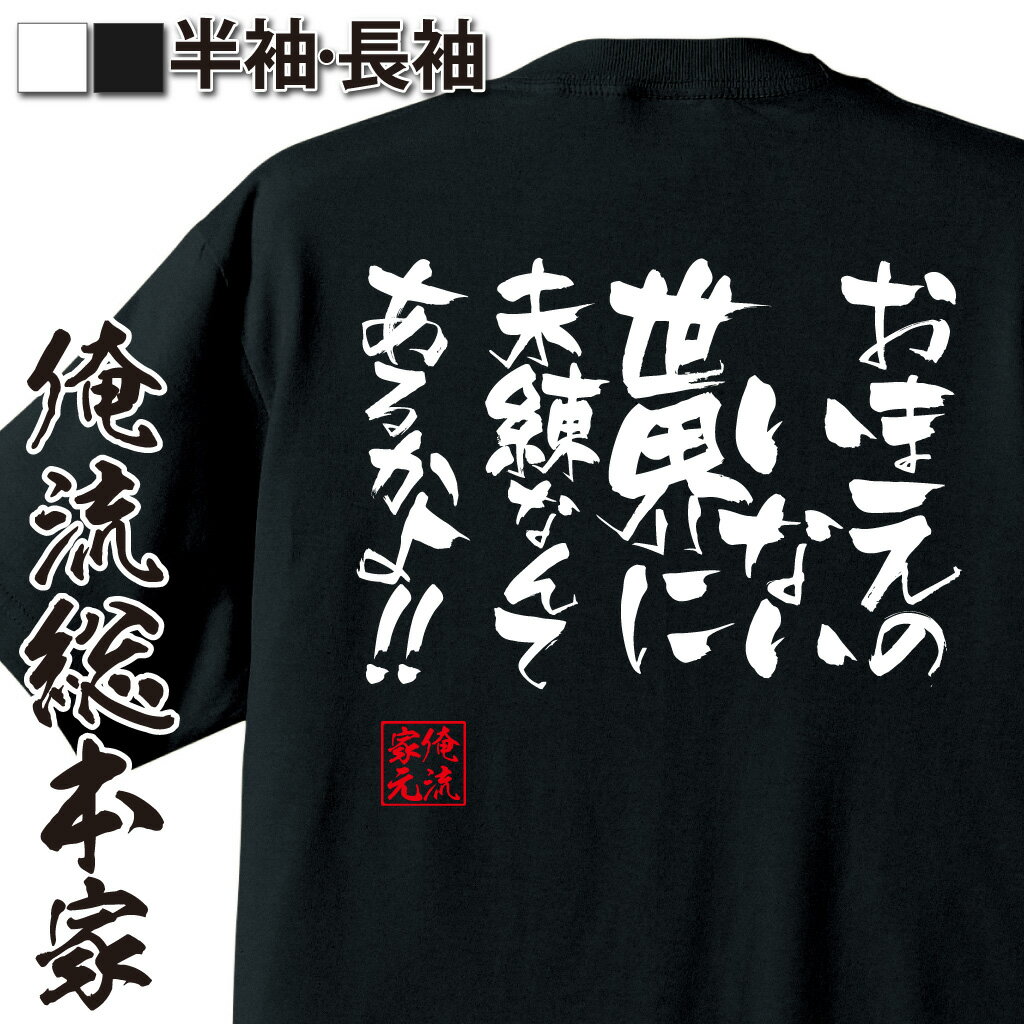 おもしろTシャツの俺流総本家|Tシャツ商品画像