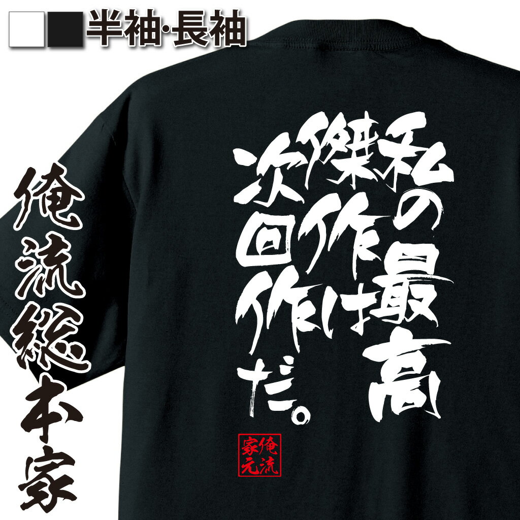 おもしろTシャツの俺流総本家|Tシャツ商品画像