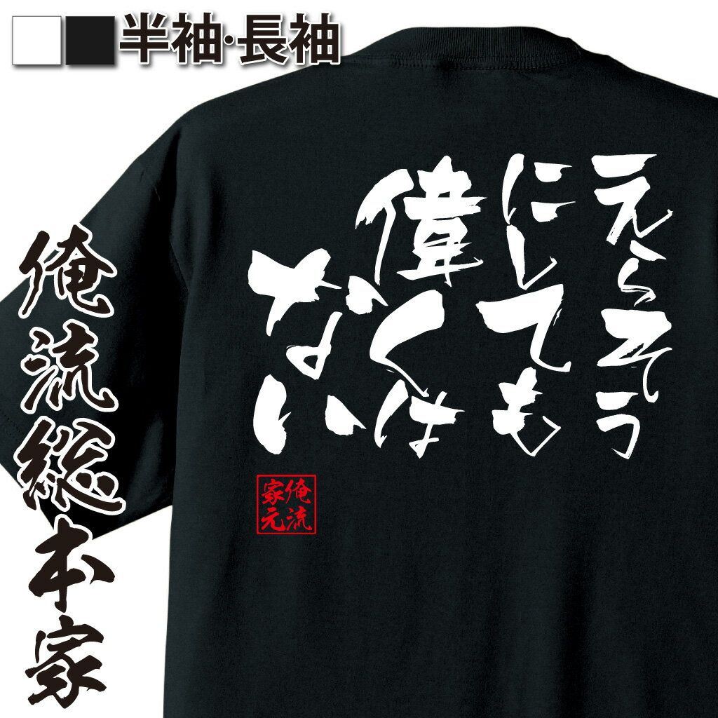 おもしろTシャツの俺流総本家|Tシャツ商品画像