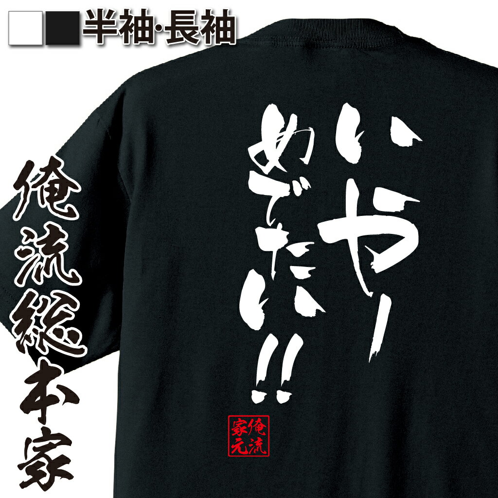 おもしろTシャツの俺流総本家|Tシャツ商品画像