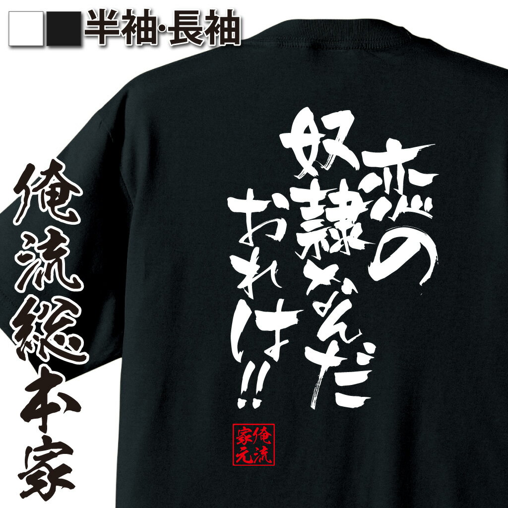 おもしろTシャツの俺流総本家|Tシャツ商品画像