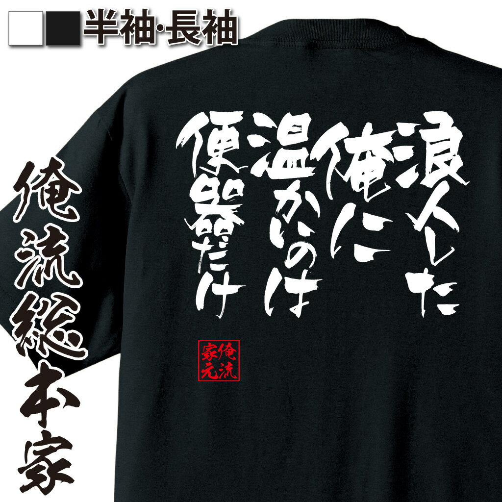 おもしろTシャツの俺流総本家|Tシャツ商品画像