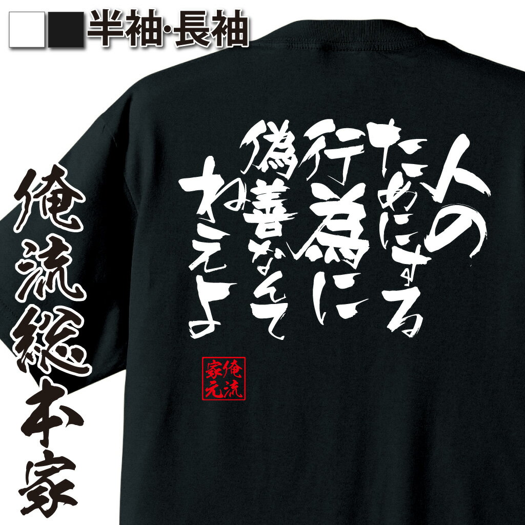 おもしろTシャツの俺流総本家|Tシャツ商品画像