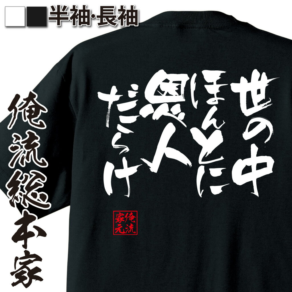 おもしろTシャツの俺流総本家|Tシャツ商品画像