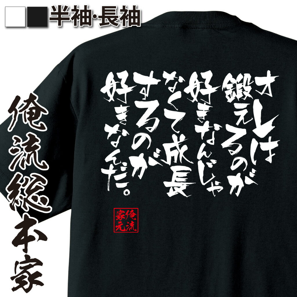 おもしろTシャツの俺流総本家|Tシャツ商品画像