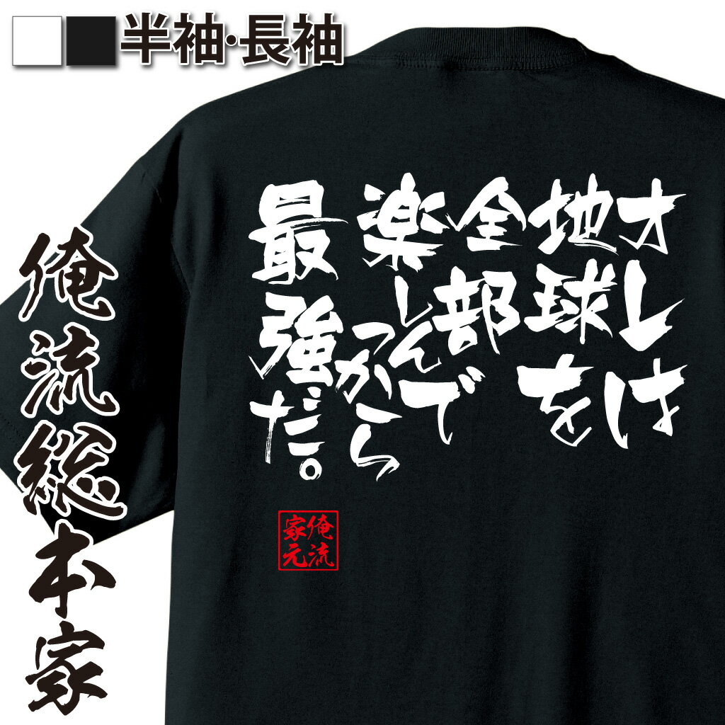 おもしろTシャツの俺流総本家|Tシャツ商品画像