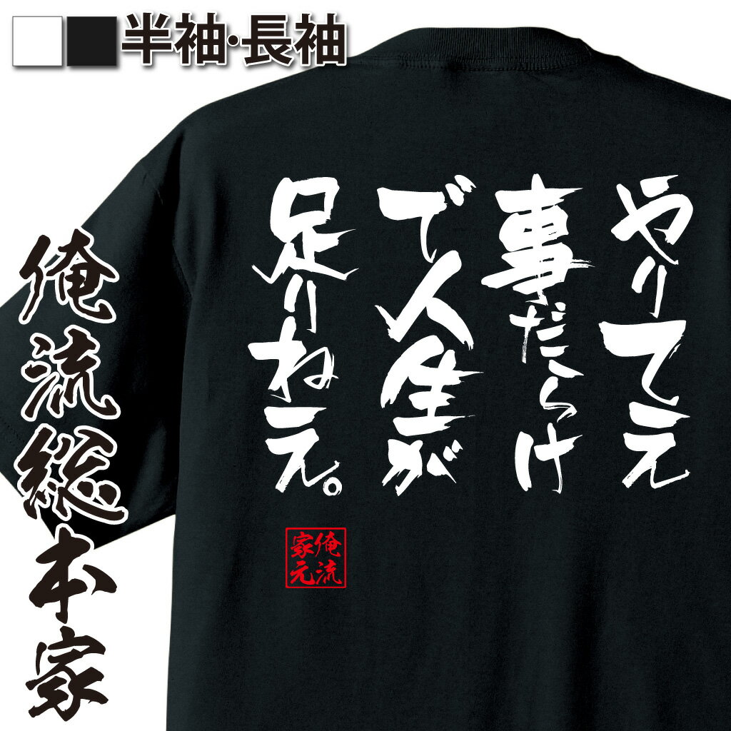 おもしろTシャツの俺流総本家|Tシャツ商品画像