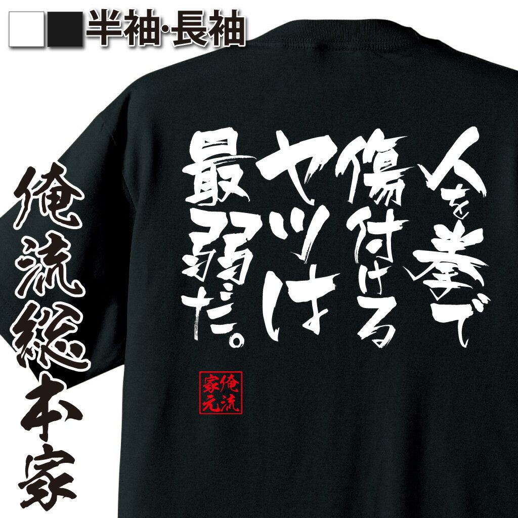 おもしろTシャツの俺流総本家|Tシャツ商品画像