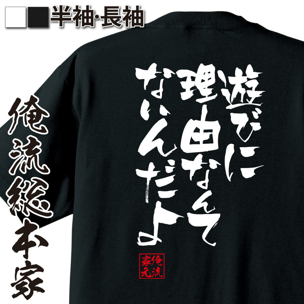 おもしろTシャツの俺流総本家|Tシャツ商品画像