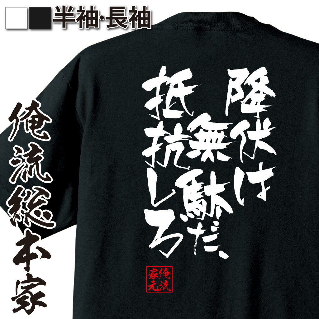 おもしろTシャツの俺流総本家【降伏は無駄だ、抵抗しろ】｜喜ばれる