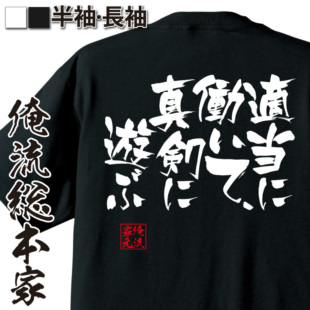 おもしろTシャツの俺流総本家|Tシャツ商品画像