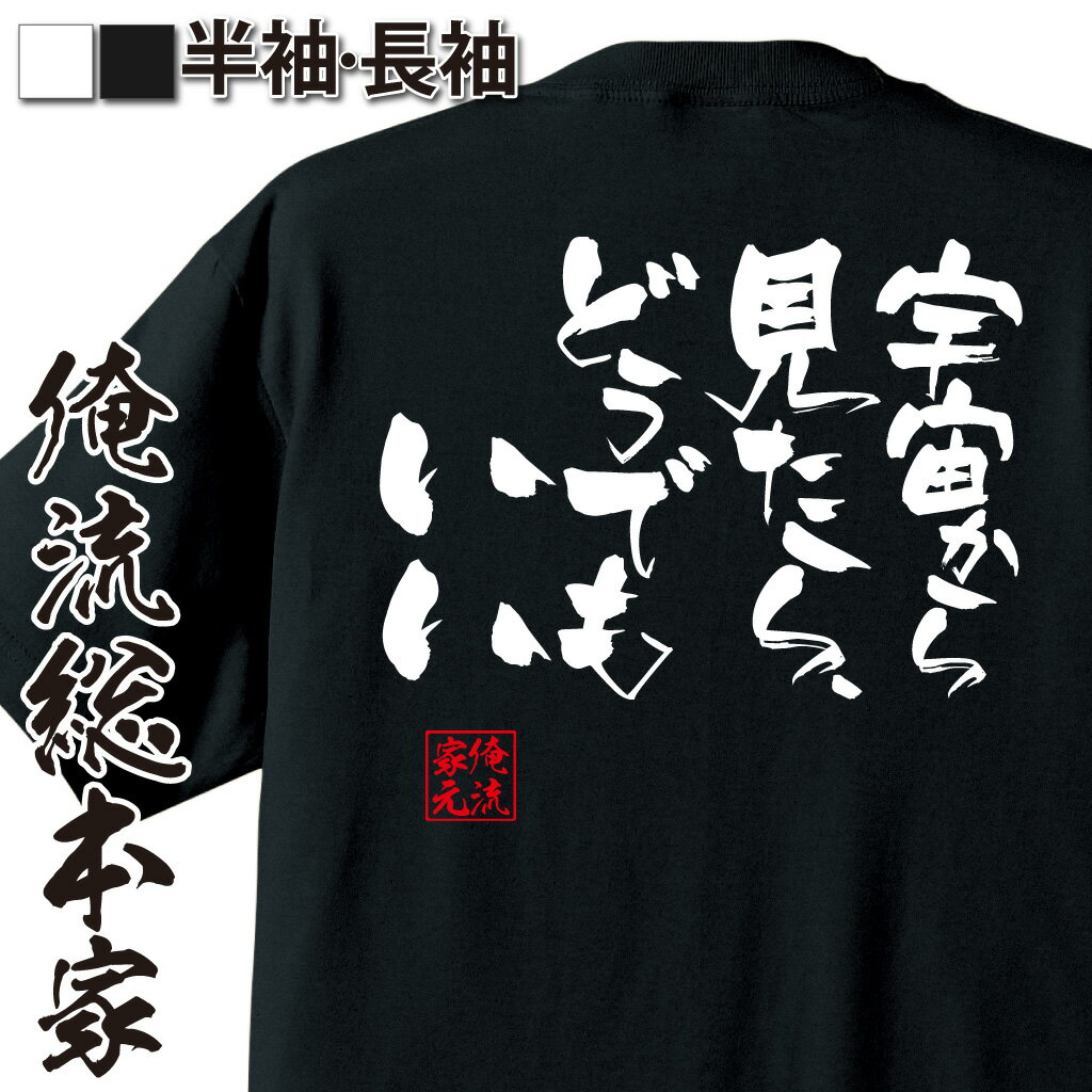 おもしろTシャツの俺流総本家|Tシャツ商品画像