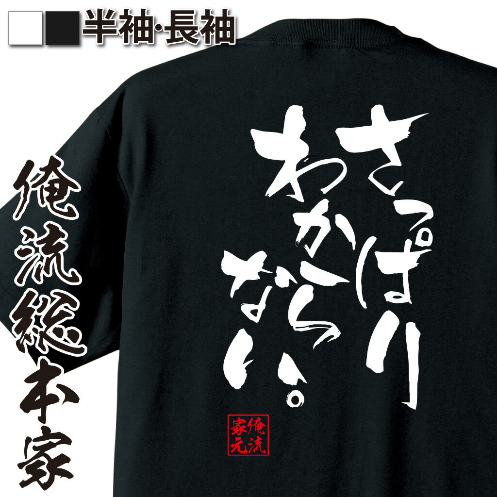 おもしろTシャツの俺流総本家|Tシャツ商品画像