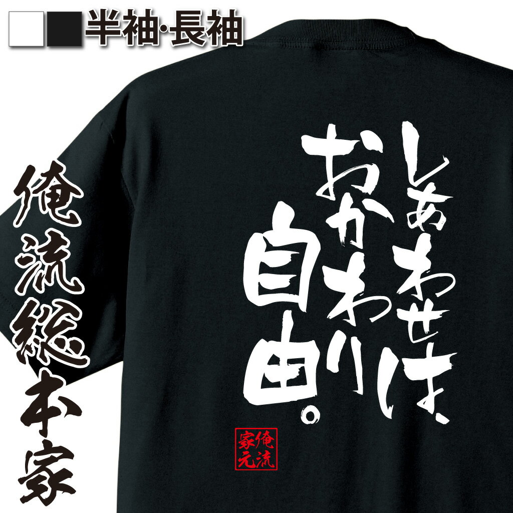 おもしろTシャツの俺流総本家|Tシャツ商品画像