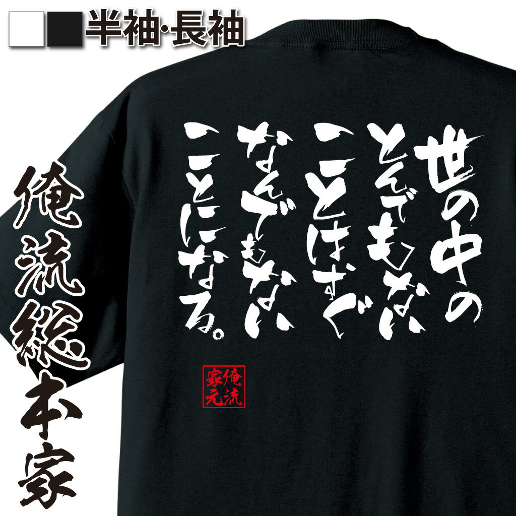 おもしろTシャツの俺流総本家|Tシャツ商品画像