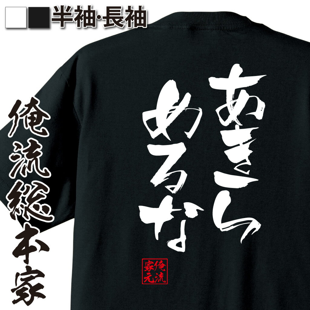 おもしろTシャツの俺流総本家|Tシャツ商品画像