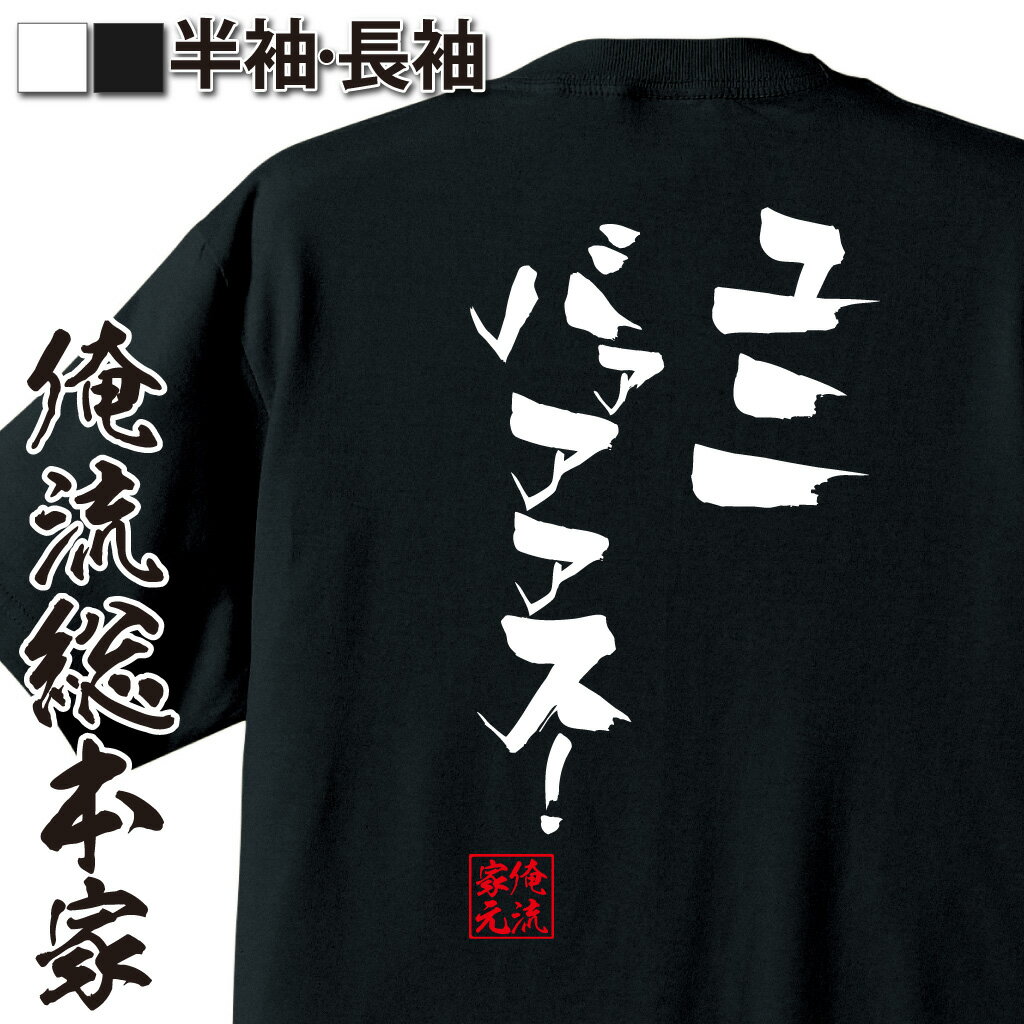 おもしろTシャツの俺流総本家|Tシャツ商品画像