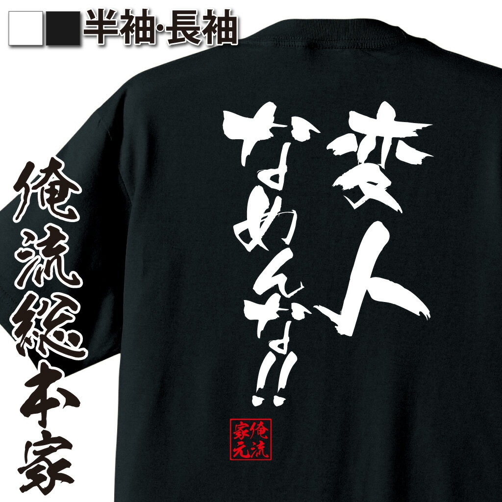 おもしろTシャツの俺流総本家|Tシャツ商品画像