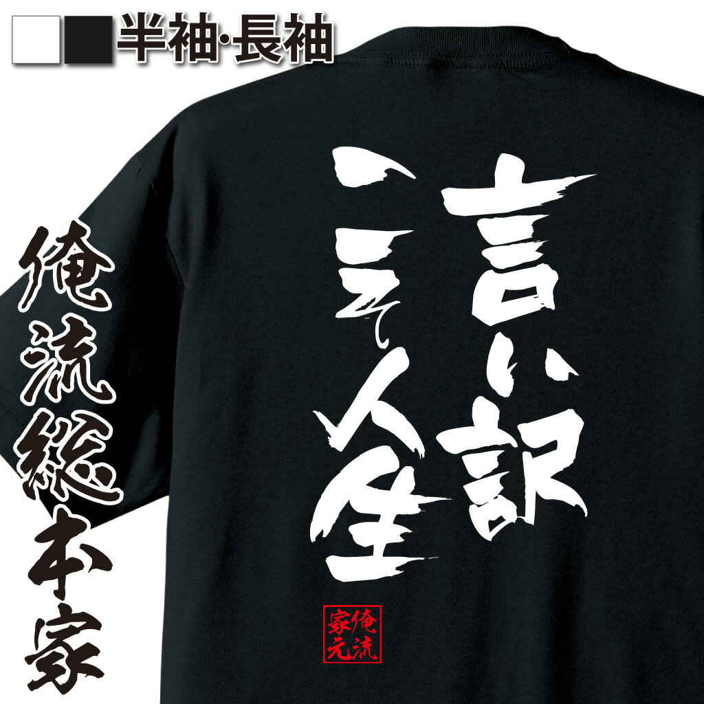 おもしろTシャツの俺流総本家|Tシャツ商品画像