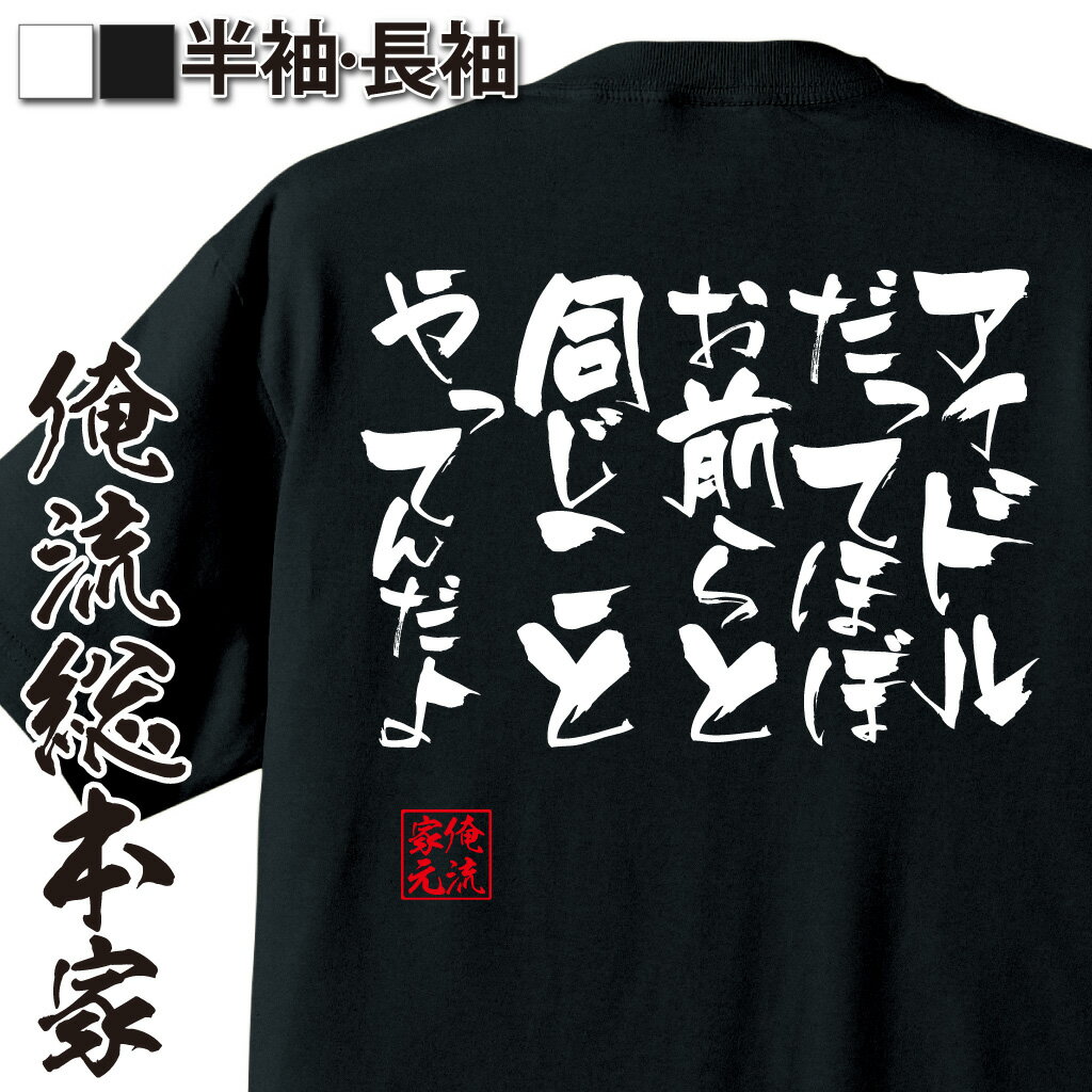 おもしろTシャツの俺流総本家|Tシャツ商品画像