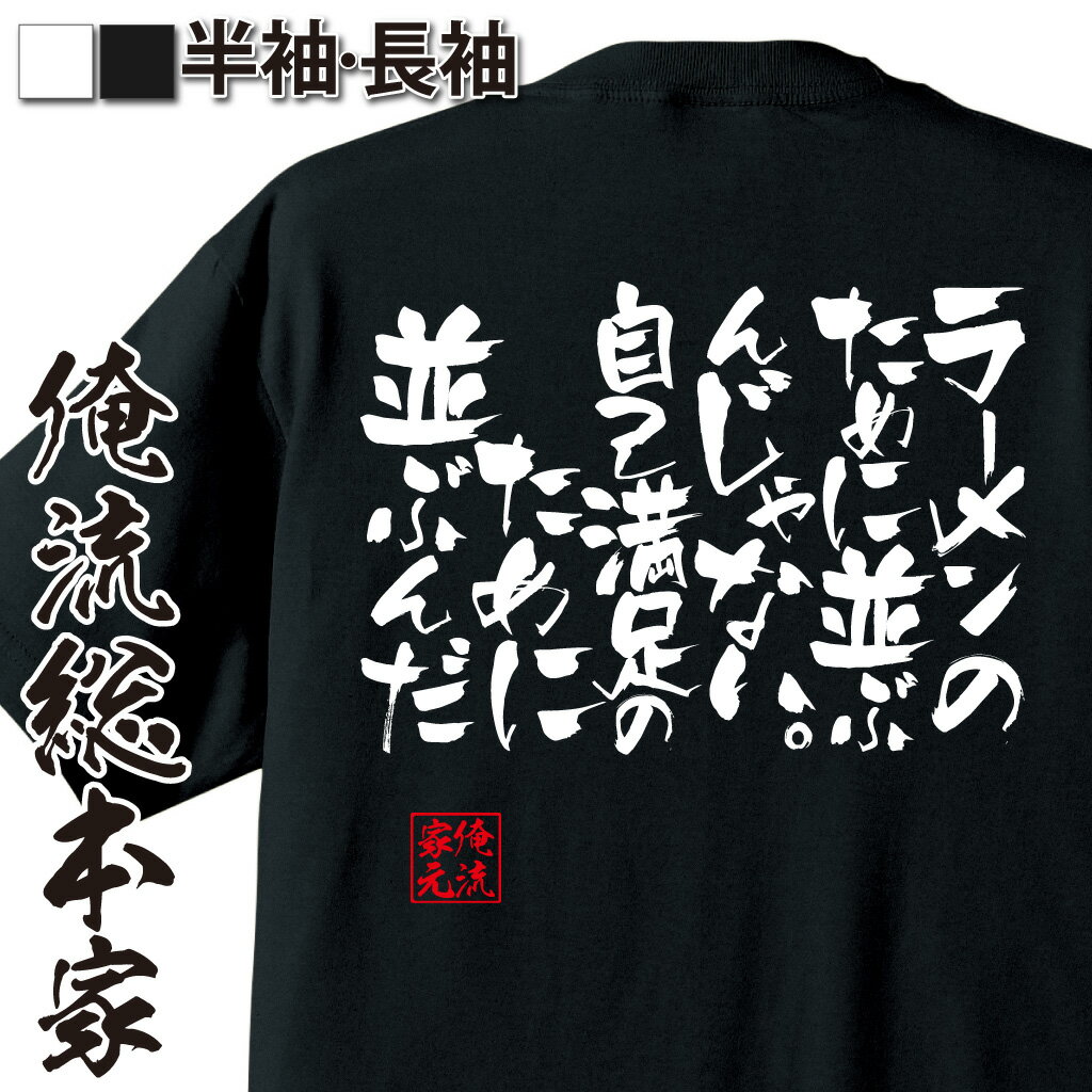 おもしろTシャツの俺流総本家|Tシャツ商品画像
