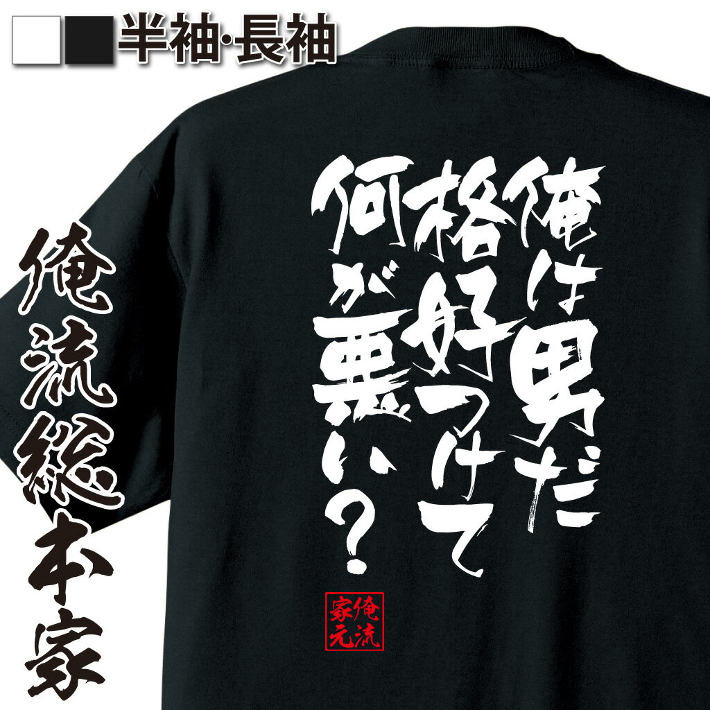 おもしろTシャツの俺流総本家|Tシャツ商品画像