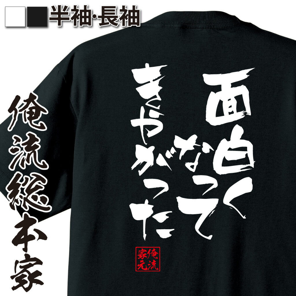 おもしろTシャツの俺流総本家|Tシャツ商品画像