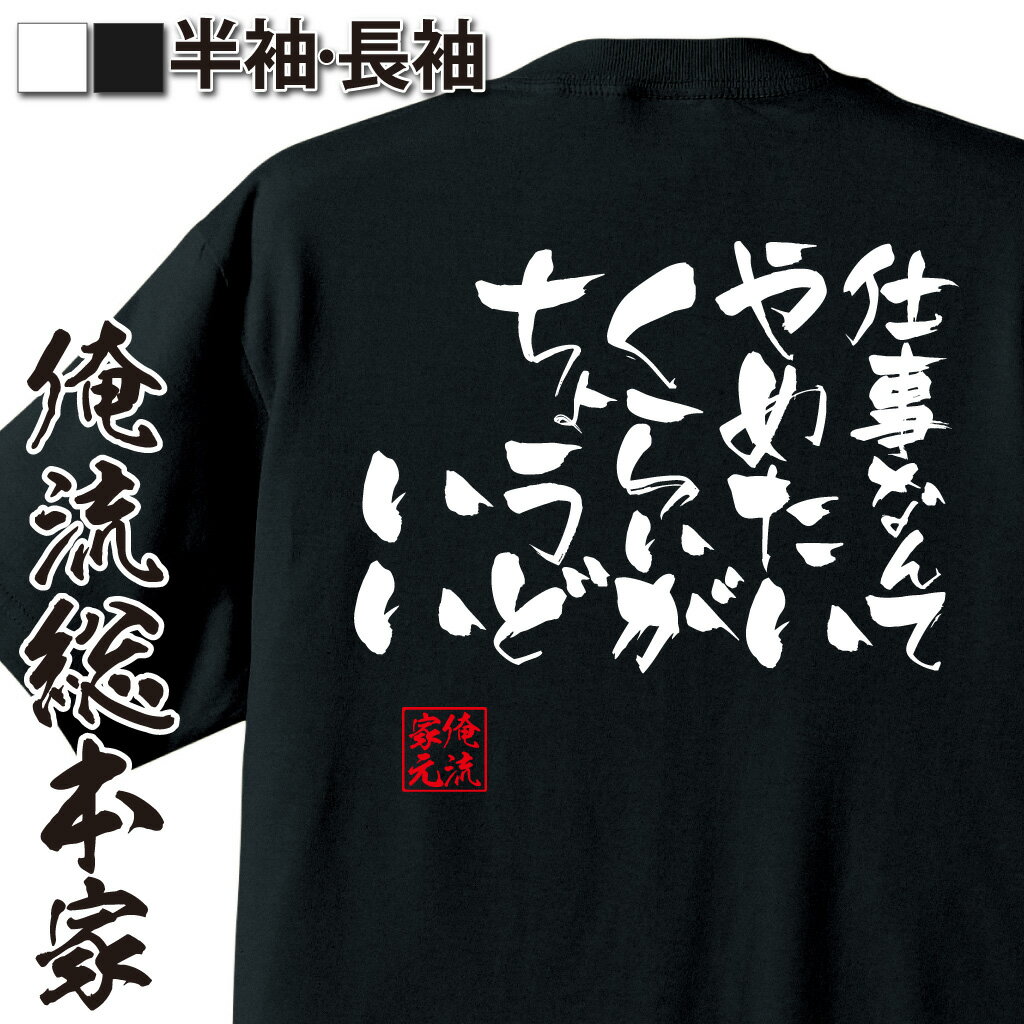 おもしろTシャツの俺流総本家|Tシャツ商品画像