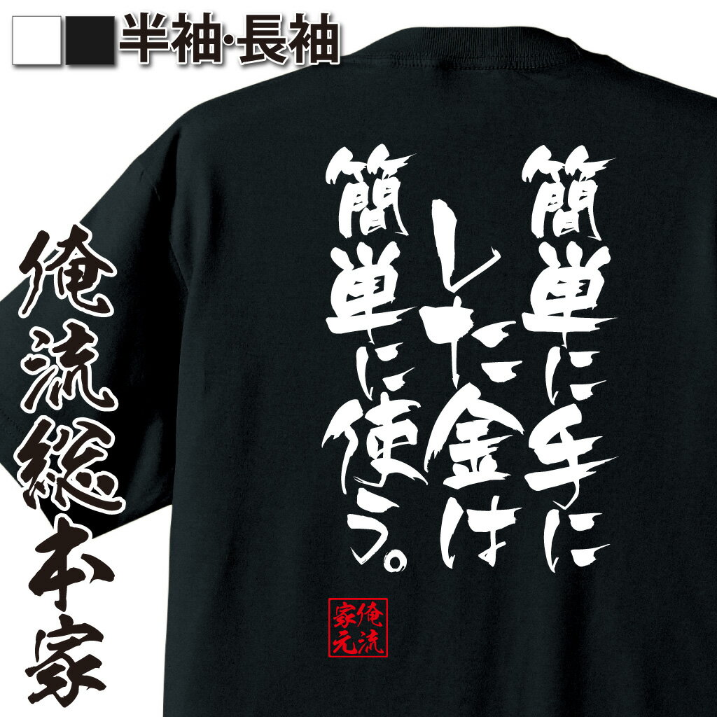おもしろTシャツの俺流総本家|Tシャツ商品画像