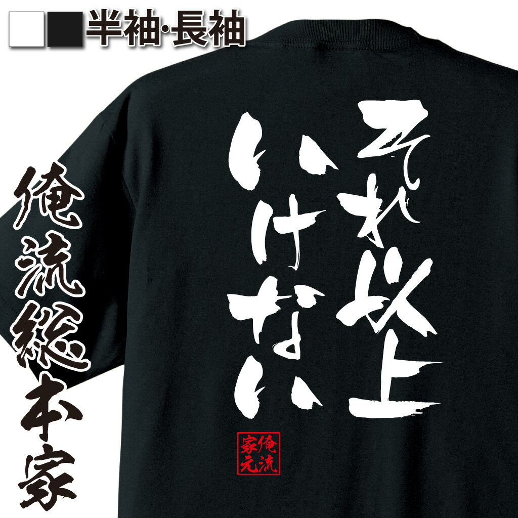 おもしろTシャツの俺流総本家|Tシャツ商品画像