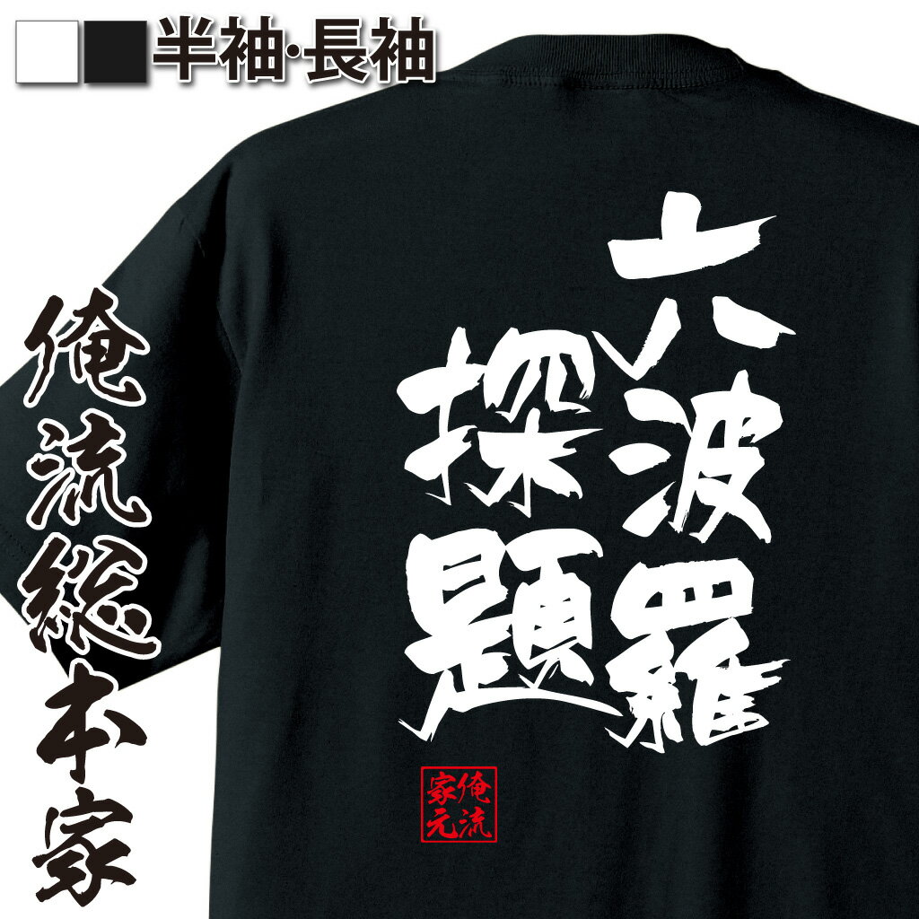 おもしろTシャツの俺流総本家|Tシャツ商品画像