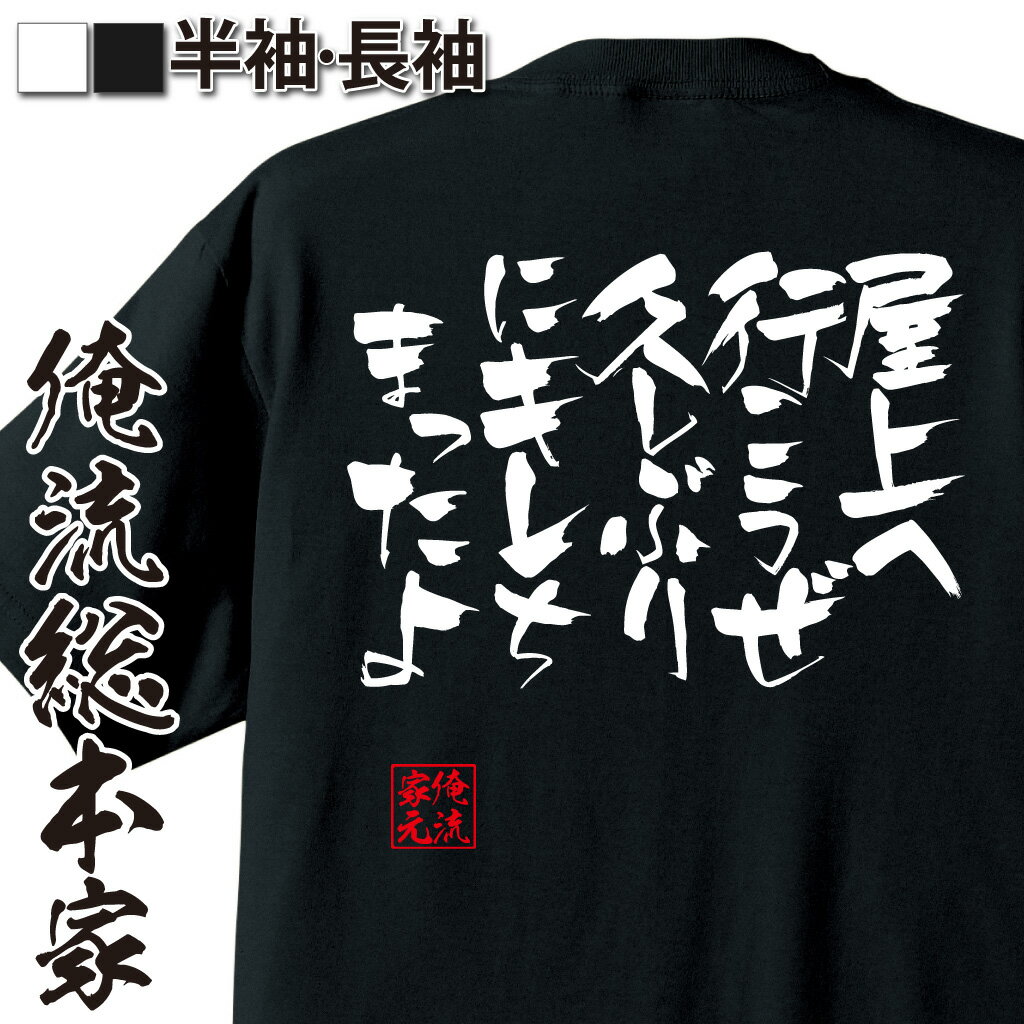 おもしろTシャツの俺流総本家|Tシャツ商品画像