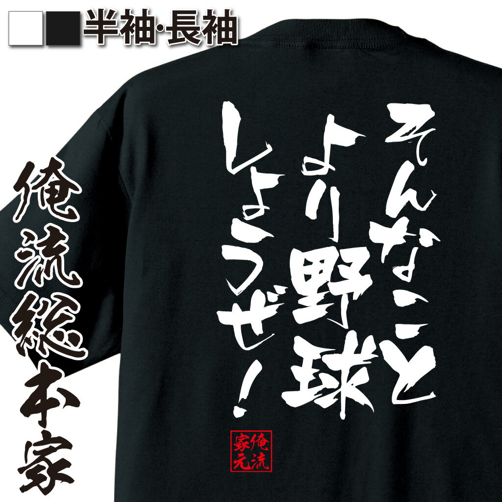 おもしろTシャツの俺流総本家|Tシャツ商品画像