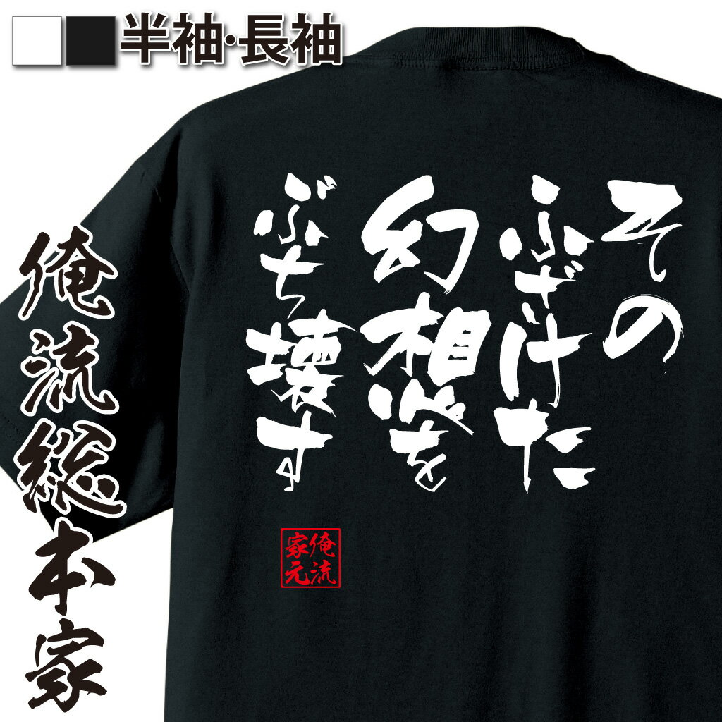 おもしろTシャツの俺流総本家|Tシャツ商品画像