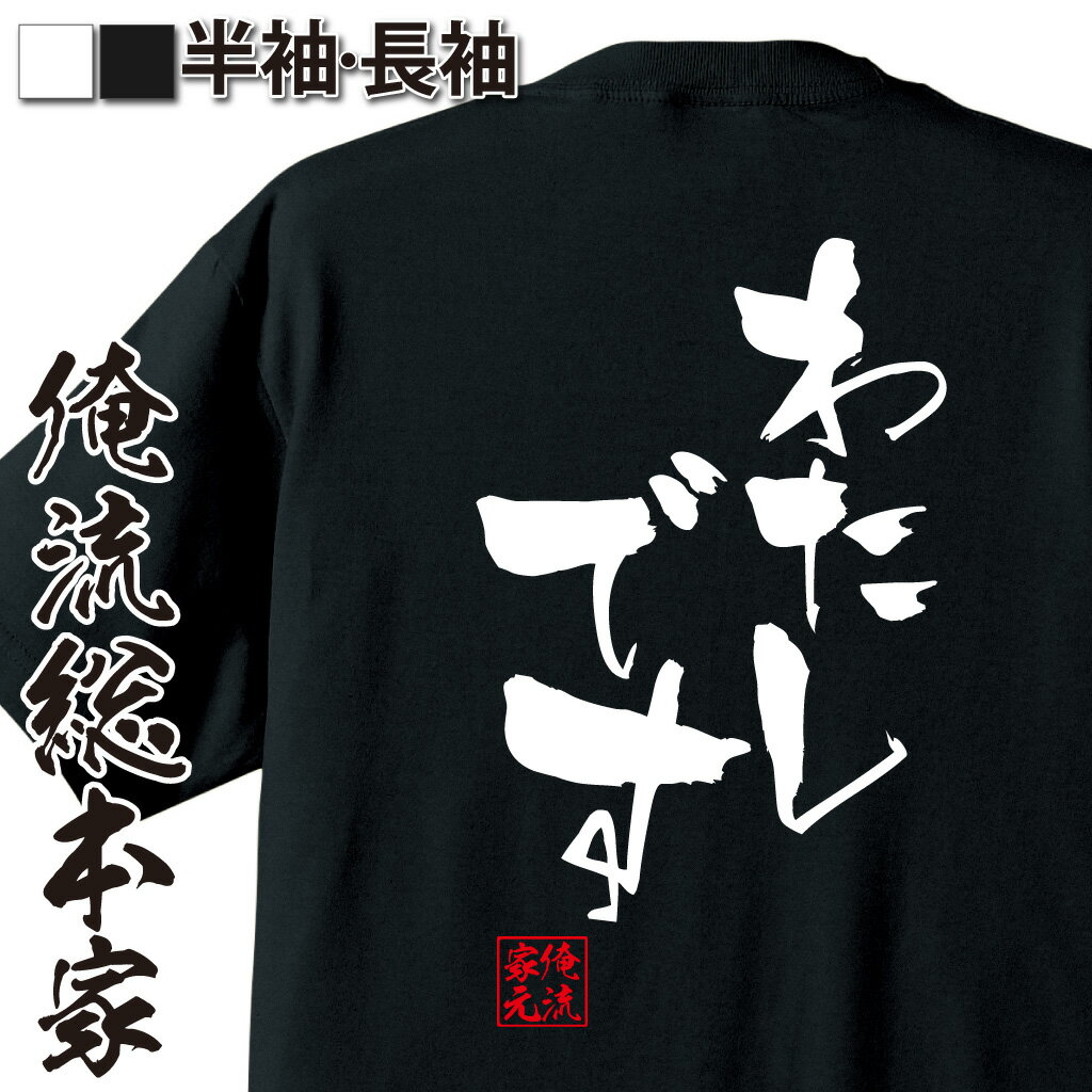 おもしろTシャツの俺流総本家|Tシャツ商品画像