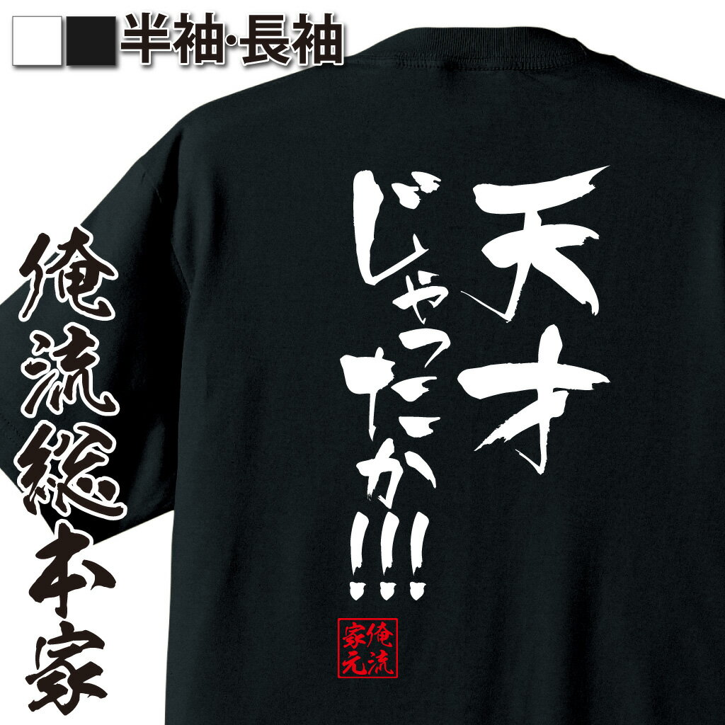 おもしろTシャツの俺流総本家|Tシャツ商品画像