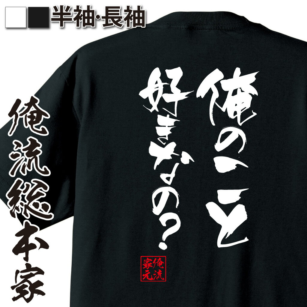 おもしろTシャツの俺流総本家|Tシャツ商品画像