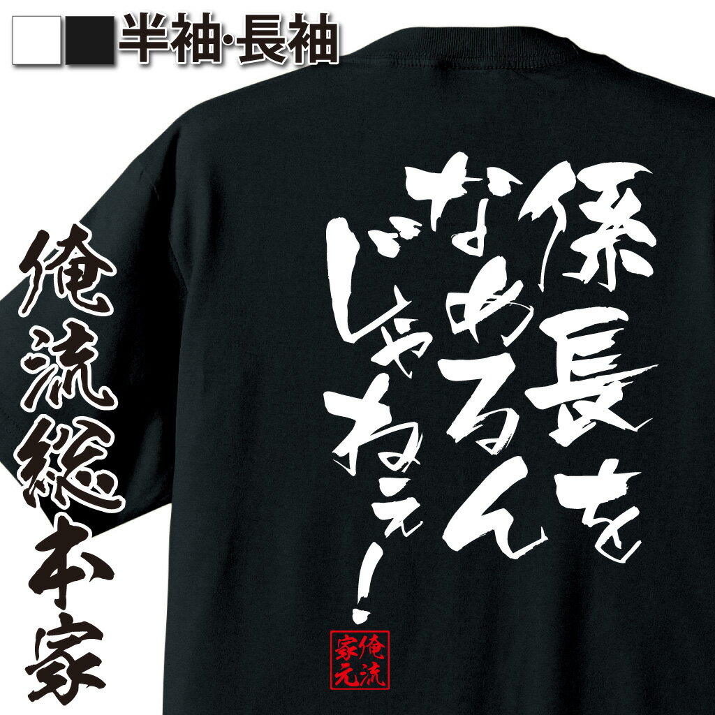 おもしろTシャツの俺流総本家|Tシャツ商品画像