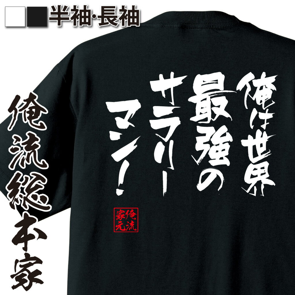 おもしろTシャツの俺流総本家|Tシャツ商品画像