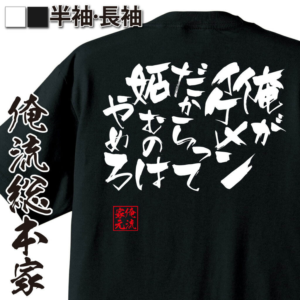 おもしろTシャツの俺流総本家|Tシャツ商品画像