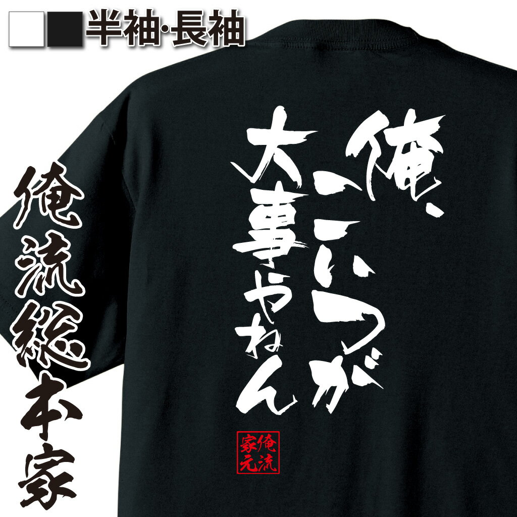 おもしろTシャツの俺流総本家|Tシャツ商品画像