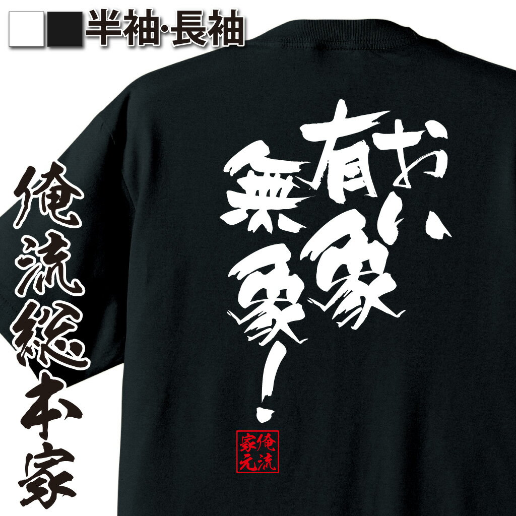 おもしろTシャツの俺流総本家|Tシャツ商品画像